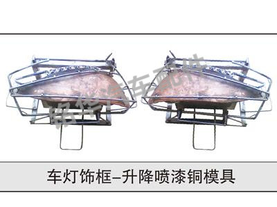 車燈飾框-升降噴漆銅模具