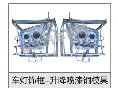 車燈飾框-升降噴漆銅模具